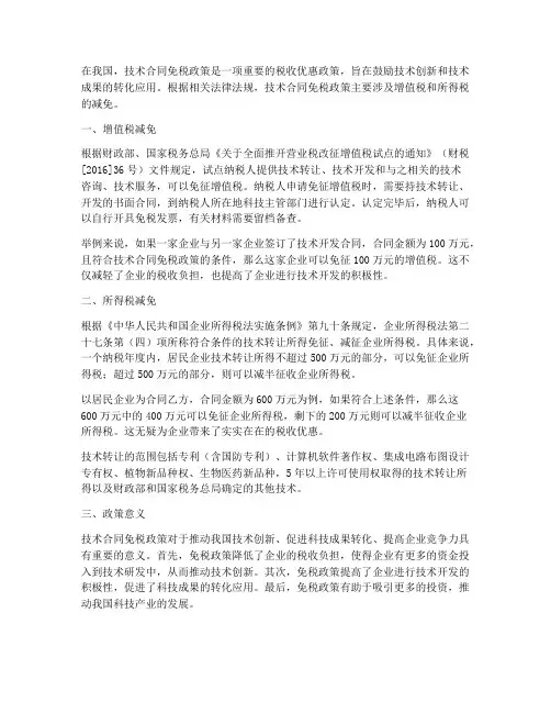 技术合同免税政策销售