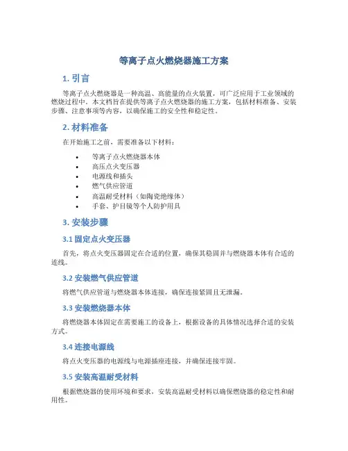 等离子点火燃烧器施工方案