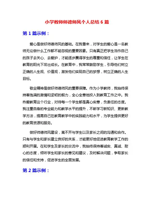 小学教师师德师风个人总结6篇