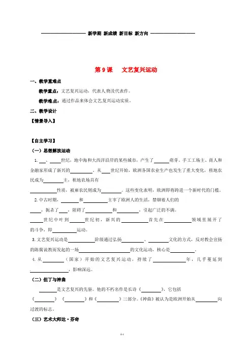 九年级历史上册 第三单元 近代社会的曙光 第9课 文艺复兴运动教学案