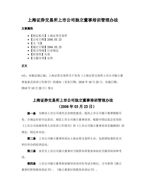 上海证券交易所上市公司独立董事培训管理办法