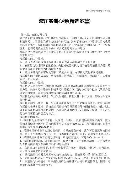 液压实训心得(精选多篇)