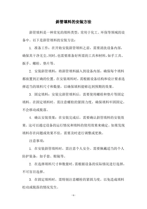 斜管填料的安装方法