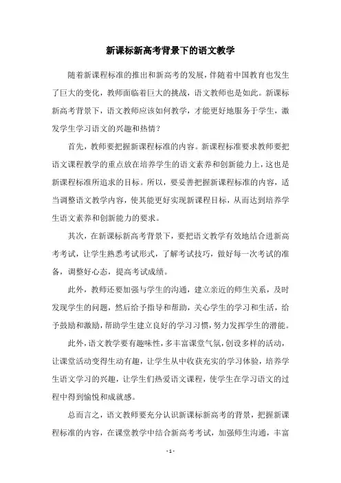 新课标新高考背景下的语文教学