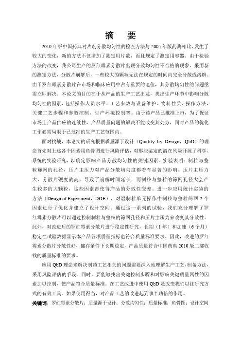 质量源于设计(QbD)在药物制剂工艺改进中的应用 —影响罗红霉素分散片分散均匀性的关键因素研究