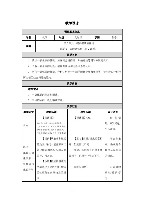 第六单元  碳和碳的氧化物课题2 碳的氧化物(第2课时)教学设计(表格式)