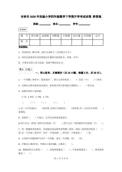 吉林市2020年实验小学四年级数学下学期开学考试试卷 附答案
