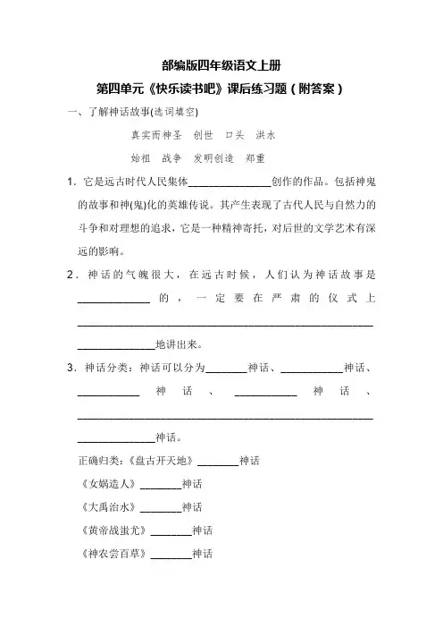 部编版四年级语文上册第四单元《快乐读书吧》课后练习题(附答案)