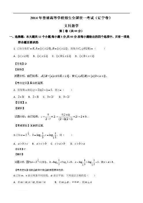 2014年(辽宁卷)普通高等学校招生全国统一考试(文科)数学(含解析)