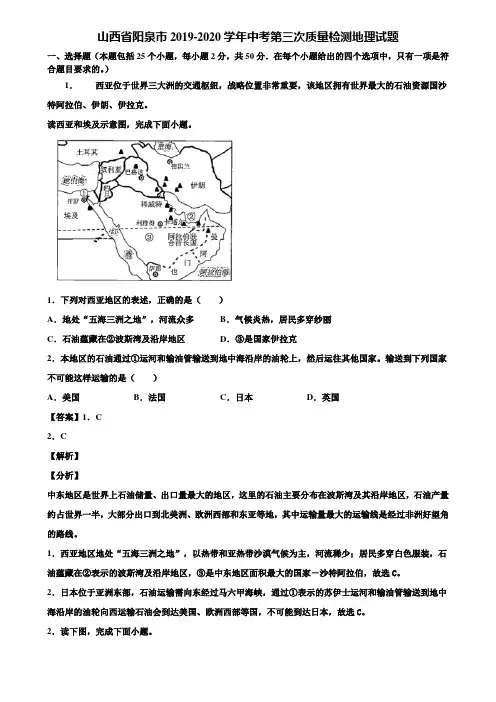 山西省阳泉市2019-2020学年中考第三次质量检测地理试题含解析