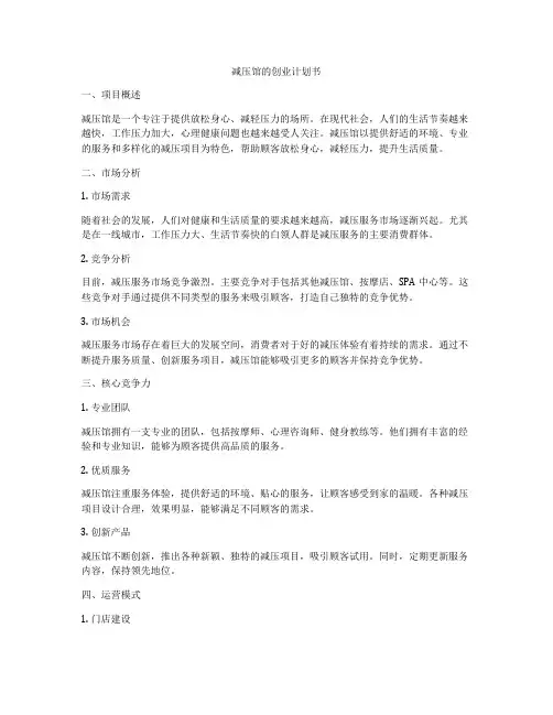 减压馆的创业计划书