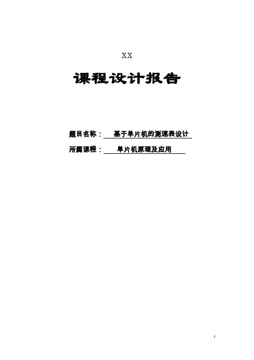 单片机测速表课设