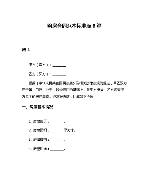 购房合同范本标准版6篇