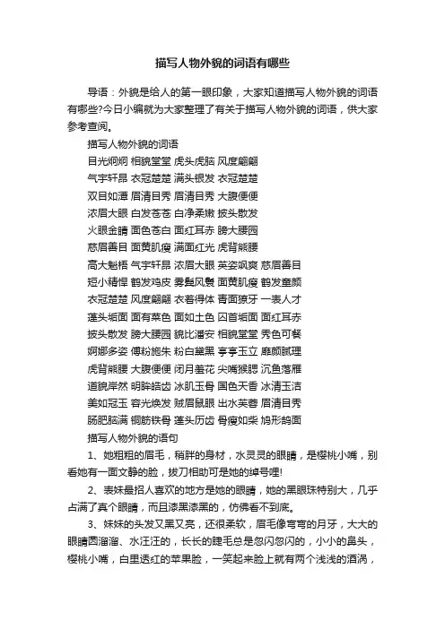 描写人物外貌的词语有哪些