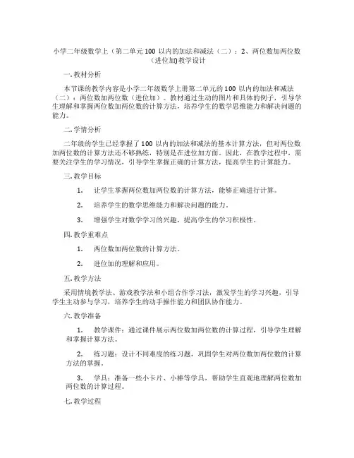 小学二年级数学上(第二单元100以内的加法和减法(二)：2、两位数加两位数(进位加)教学设计