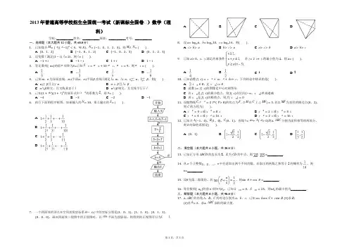 2013年普通高等学校招生全国统一考试(新课标全国卷Ⅱ)数学(理科)