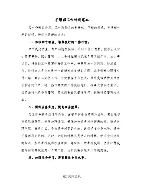 护理部工作计划范本(三篇)