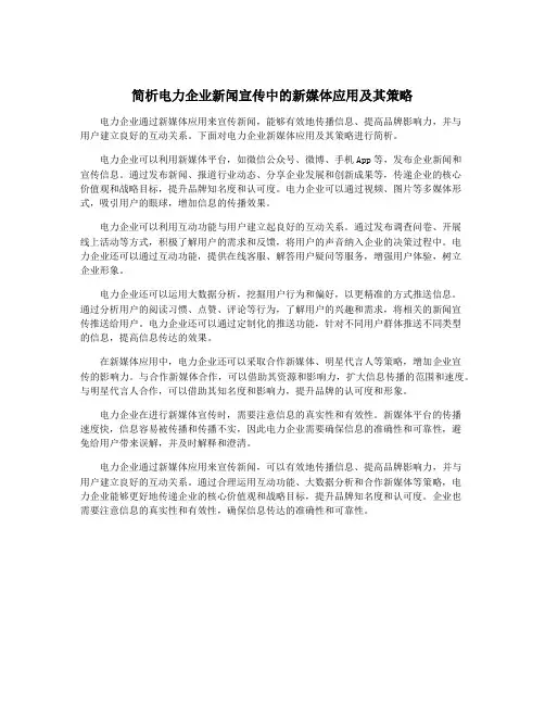 简析电力企业新闻宣传中的新媒体应用及其策略