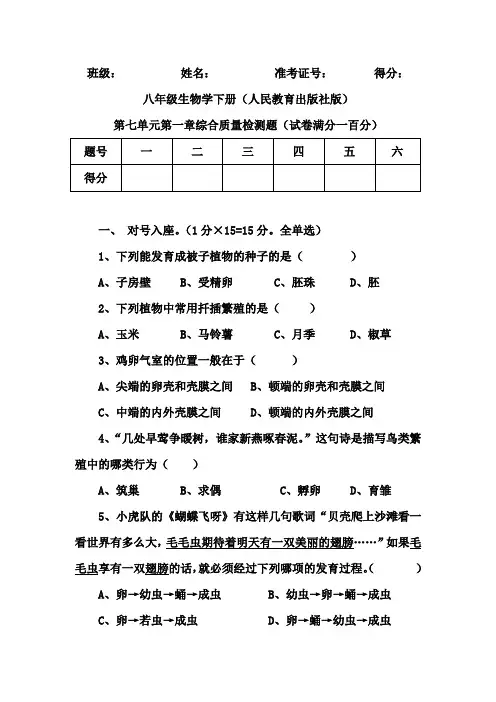 (完整版)八年级生物下册(人教版)第七单元第一章测试题[1]