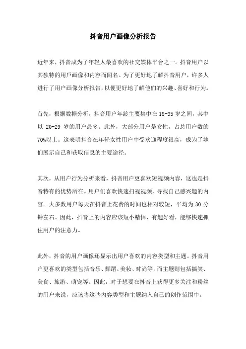 抖音用户画像分析报告