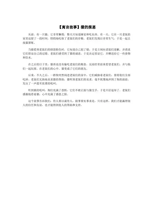 【寓言故事】猫的报恩