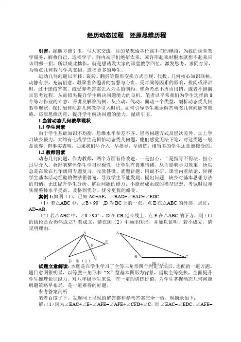 2015-动态几何专题教学探微-经历动态过程 还原思维历程