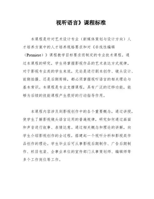 视听语言》课程标准