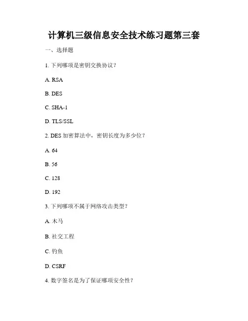 计算机三级信息安全技术练习题第三套