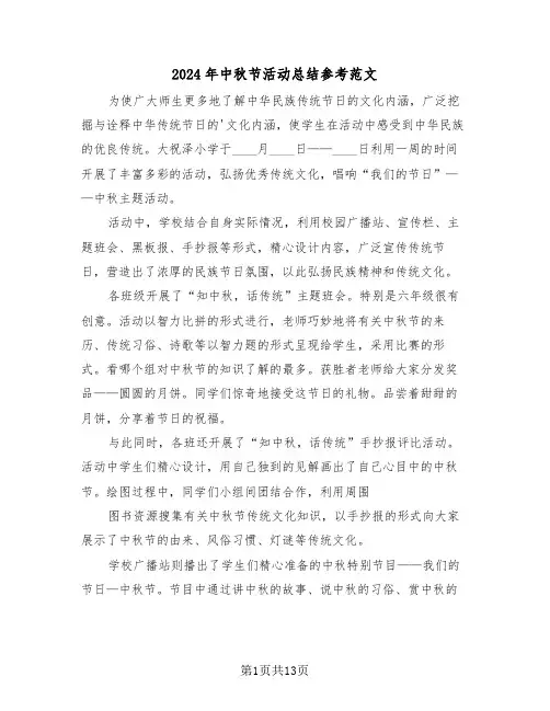 2024年中秋节活动总结参考范文(6篇)