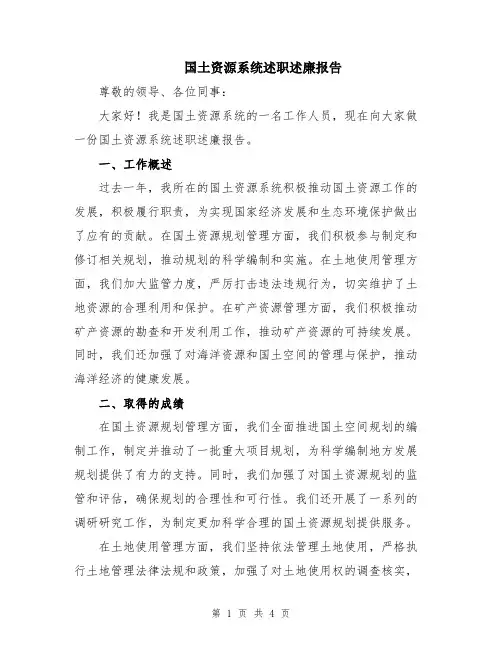 国土资源系统述职述廉报告