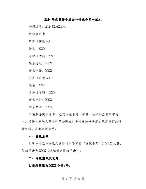 2024年农民资金互助社借款合同书范本(2篇)