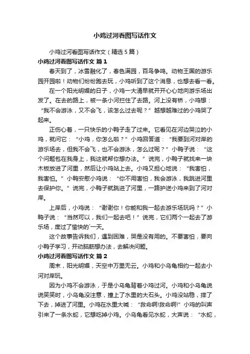 小鸡过河看图写话作文（精选5篇）