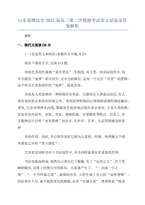 山东省潍坊市2022届高三第二次模拟考试语文试卷及答案解析