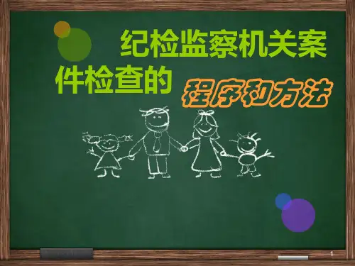 党的纪检监察机关案件检查的程序以及方法ppt课件