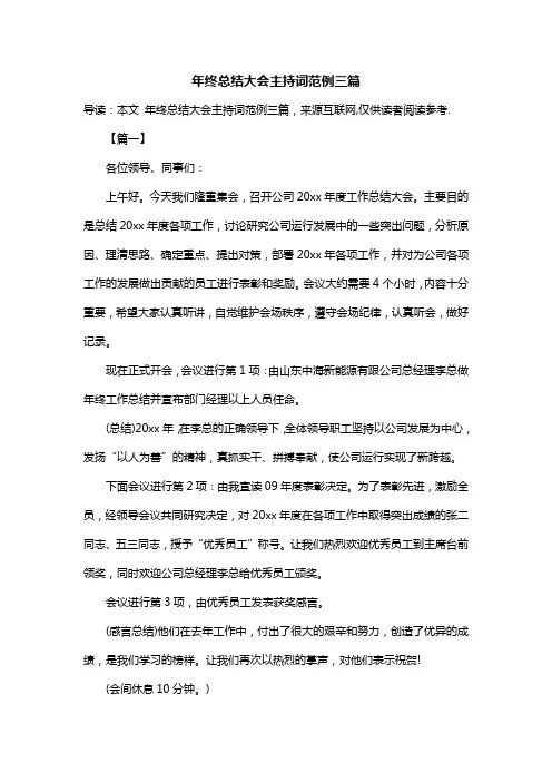 年终总结大会主持词范例三篇