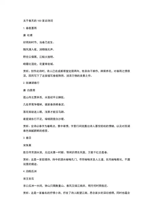 关于春天的100首古诗词