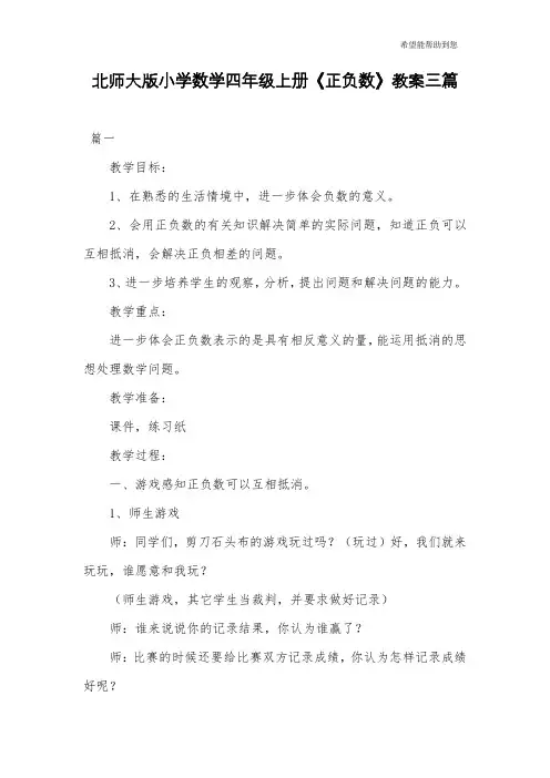 北师大版小学数学四年级上册《正负数》教案三篇