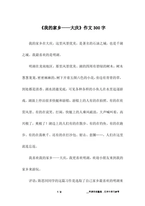 《我的家乡——大庆》作文300字