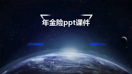 年金险ppt课件