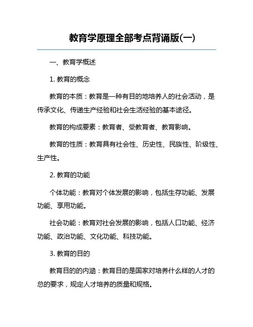 教育学原理全部考点背诵版(一)
