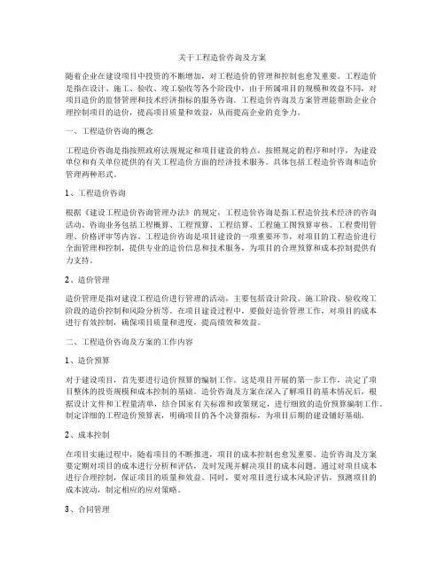 关于工程造价咨询及方案
