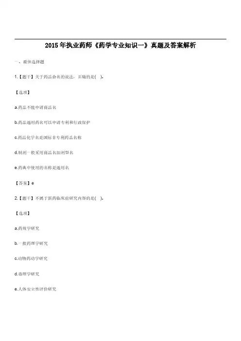 2015年执业药师《药学专业知识一》真题及答案解析