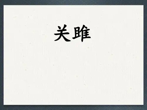 第12课《诗经》二首《关雎》课件(共26张PPT)