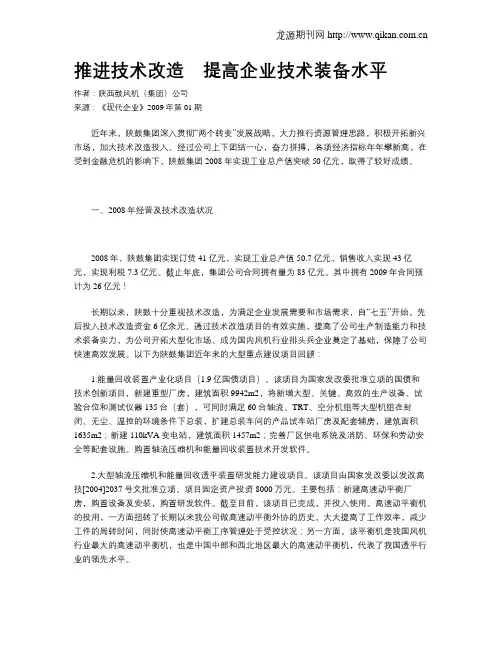 推进技术改造 提高企业技术装备水平