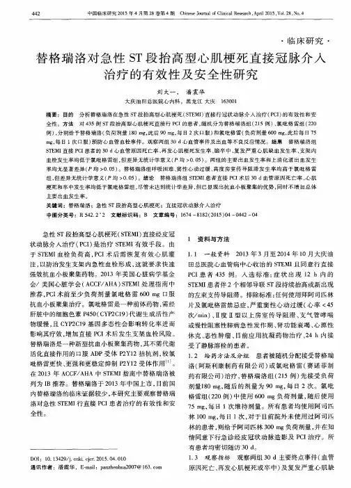 替格瑞洛对急性ST段抬高型心肌梗死直接冠脉介入治疗的有效性及安