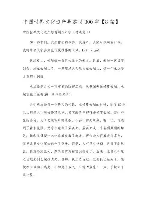 中国世界文化遗产导游词300字【8篇】