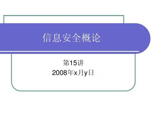 信息安全概论(徐茂智)第15讲