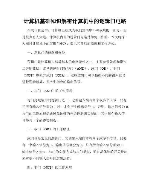 计算机基础知识解密计算机中的逻辑门电路