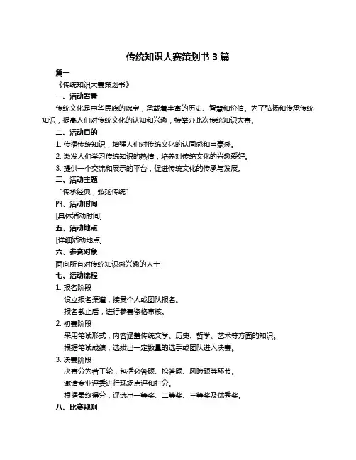 传统知识大赛策划书3篇