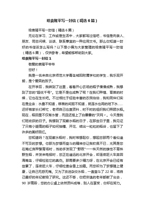 给袁隆平写一封信（精选6篇）